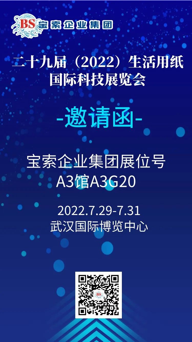 薈聚風范，相約武漢。【寶索企業集團】誠邀您的蒞臨！